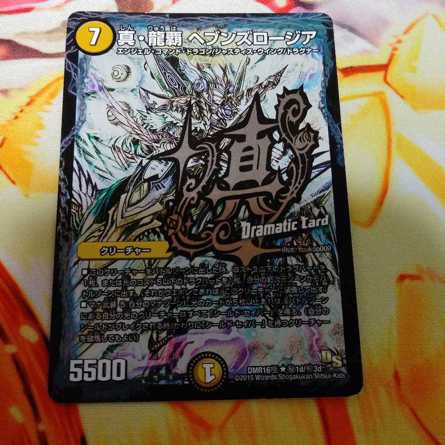 真・龍覇 ヘブンズロージア