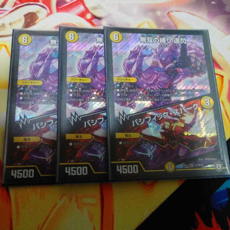 無双の縛り 達閃|パシフィック・スパーク