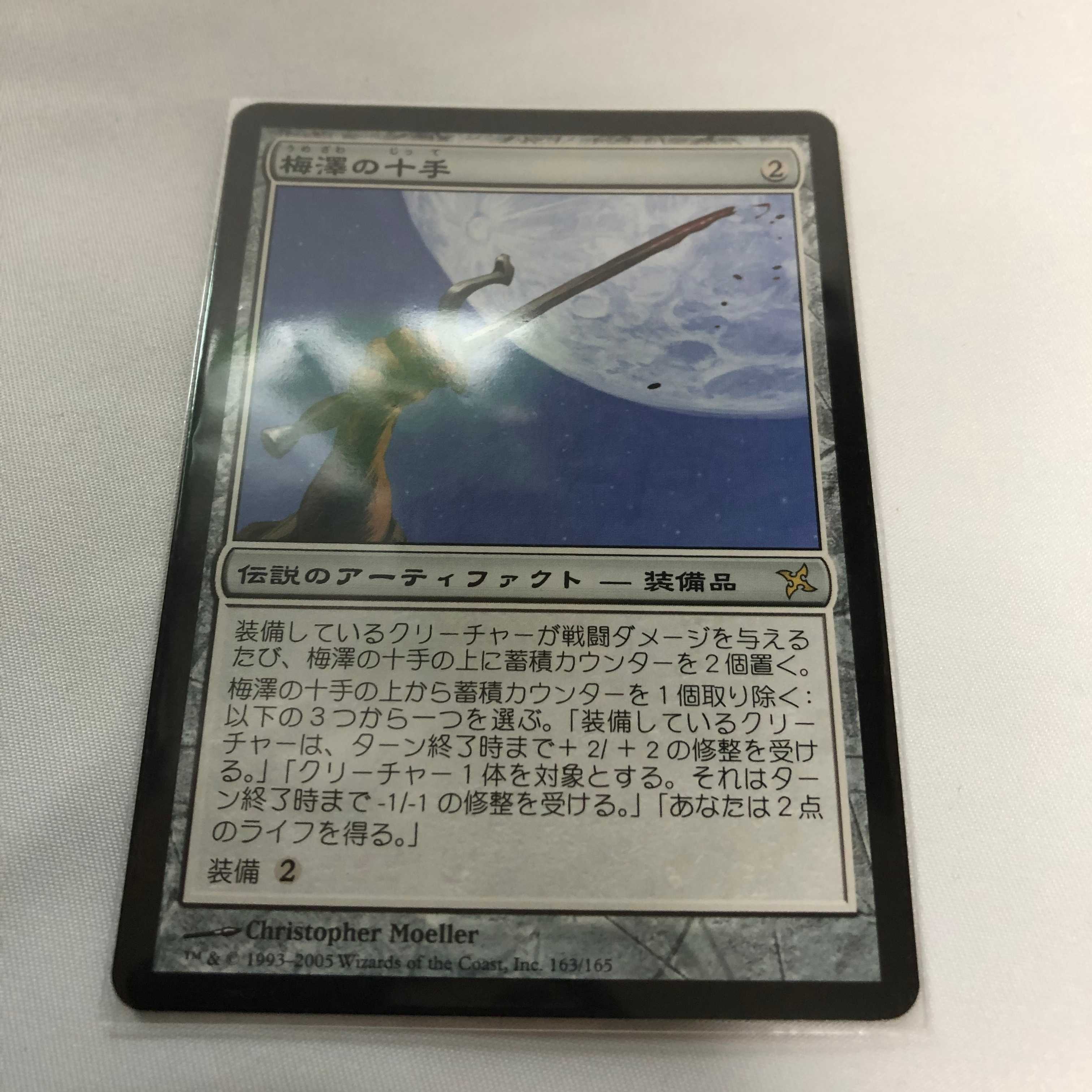 MTG 梅澤の十手　日×１