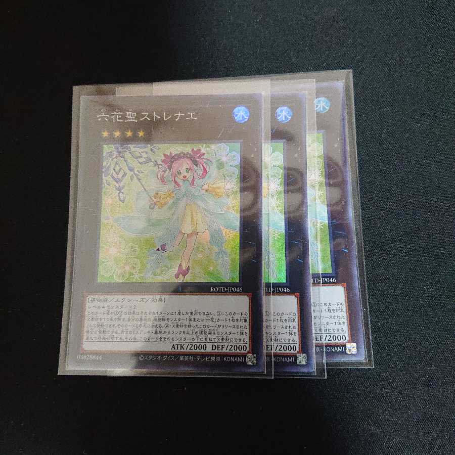 六花聖ストレナエ SR 3枚セット