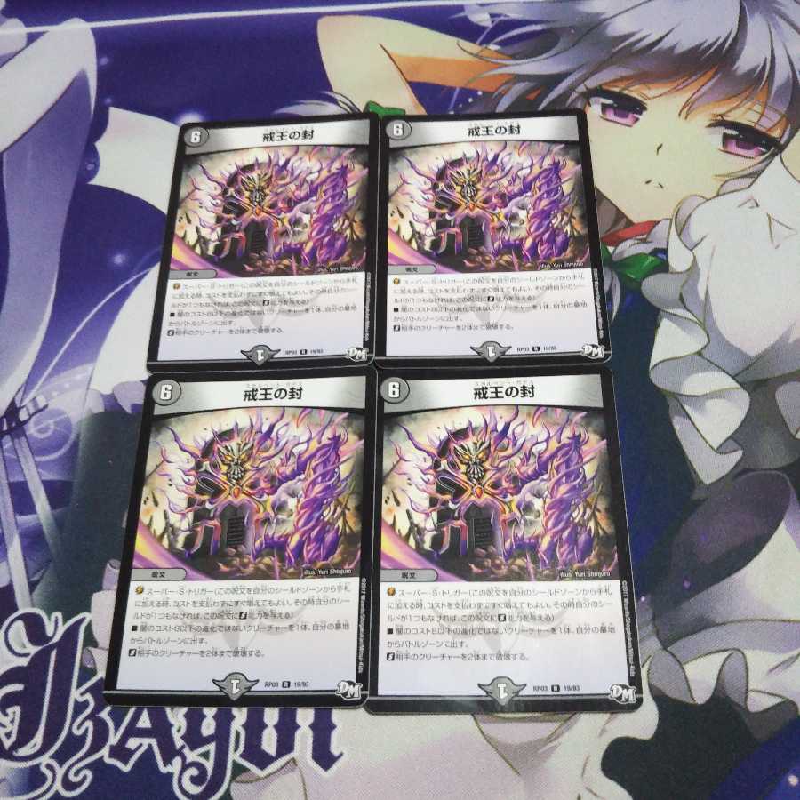 戒王の封 未使用