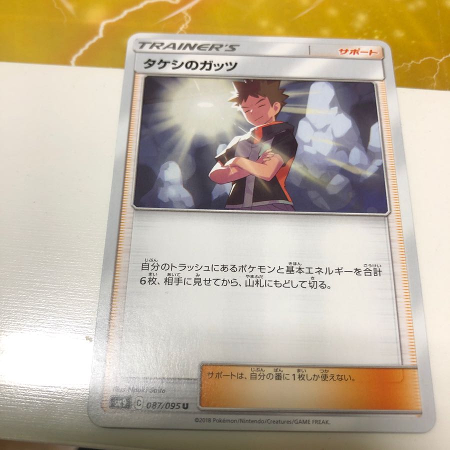 タケシのガッツ 087/095 U 1枚