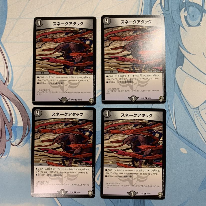 スネークアタック 4枚