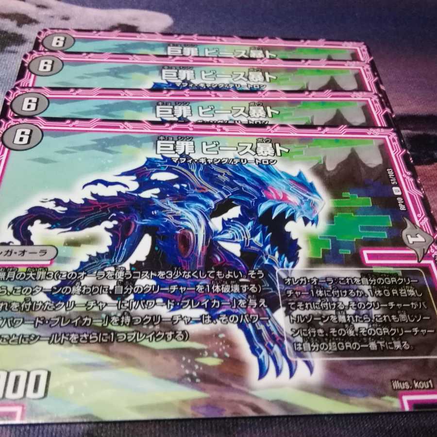 巨罪 ビース暴ト 4枚 アカマル