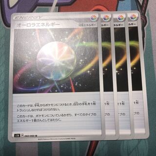 オーロラエネルギー　4枚セット