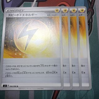 スピード雷エネルギー　4枚セット