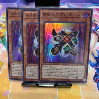 機皇枢インフィニティ・コア