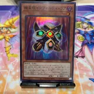 機皇枢インフィニティ・コア