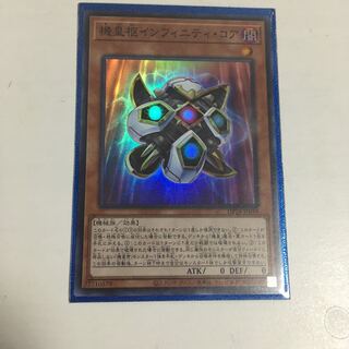 ★機皇枢インフィニティ・コア　スーパー★