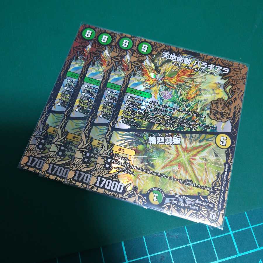 天地命動 バラギアラ|輪廻暴聖 4枚