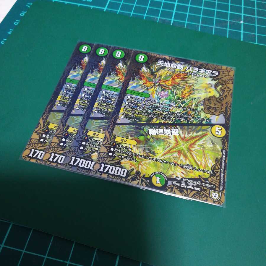 天地命動 バラギアラ|輪廻暴聖 4枚 ②