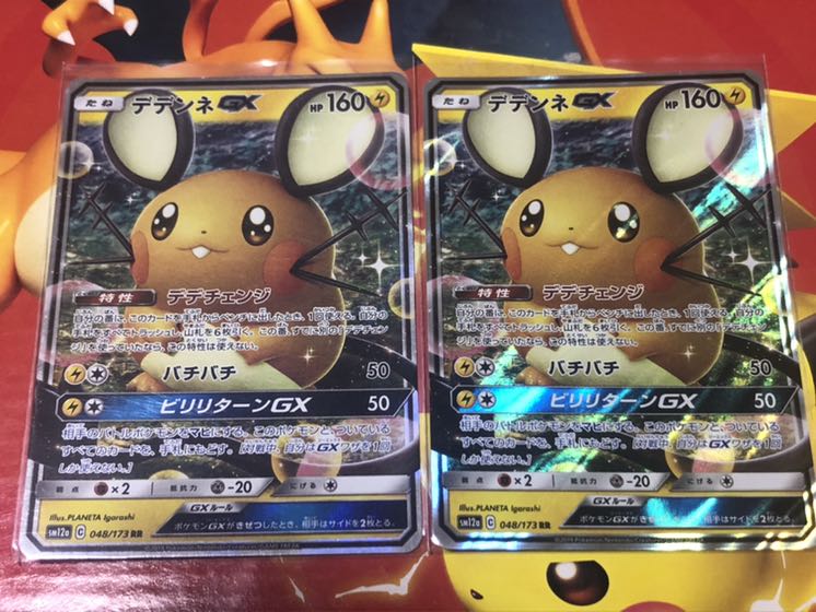 デデンネGX RR 2枚セット