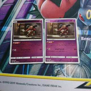 ポケモンカード　バリヤード　パントマイム　2枚セット 2枚
