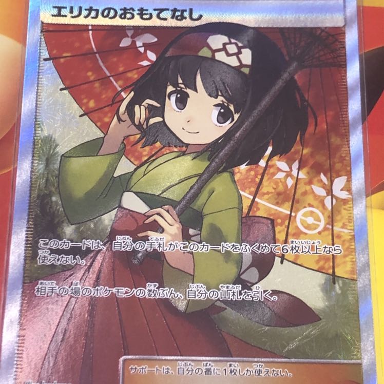 エリカのおもてなし SR