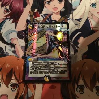 超次元ガード・ホール