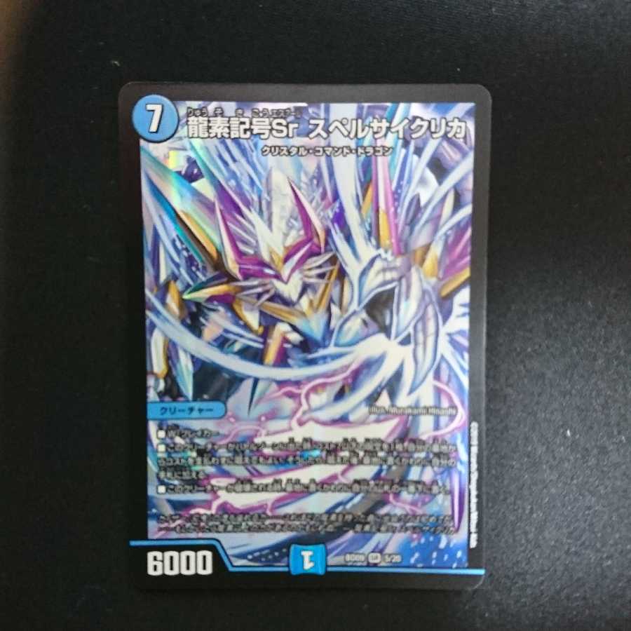 龍素記号Sr スペルサイクリカ