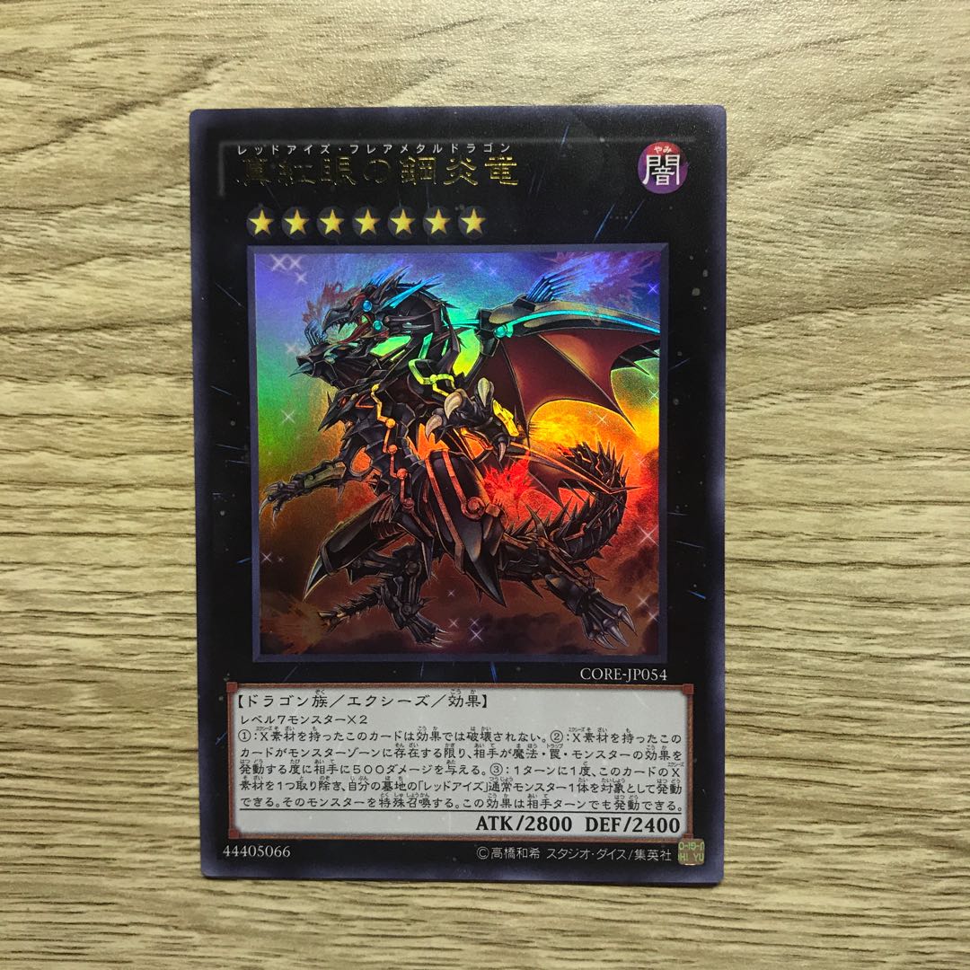 真紅眼の鋼炎竜 UR