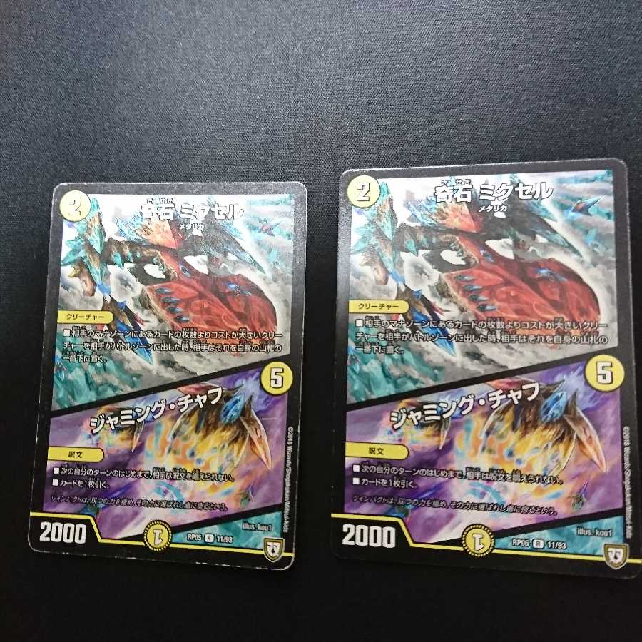 奇石 ミクセル｜ジャミング・チャフ