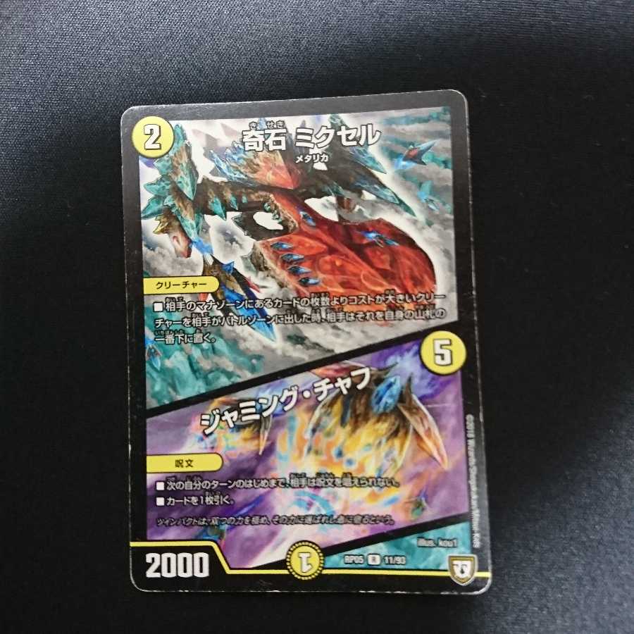 奇石 ミクセル｜ジャミング・チャフ