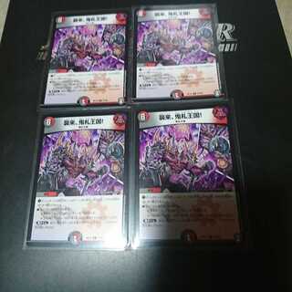 襲来、鬼札王国!