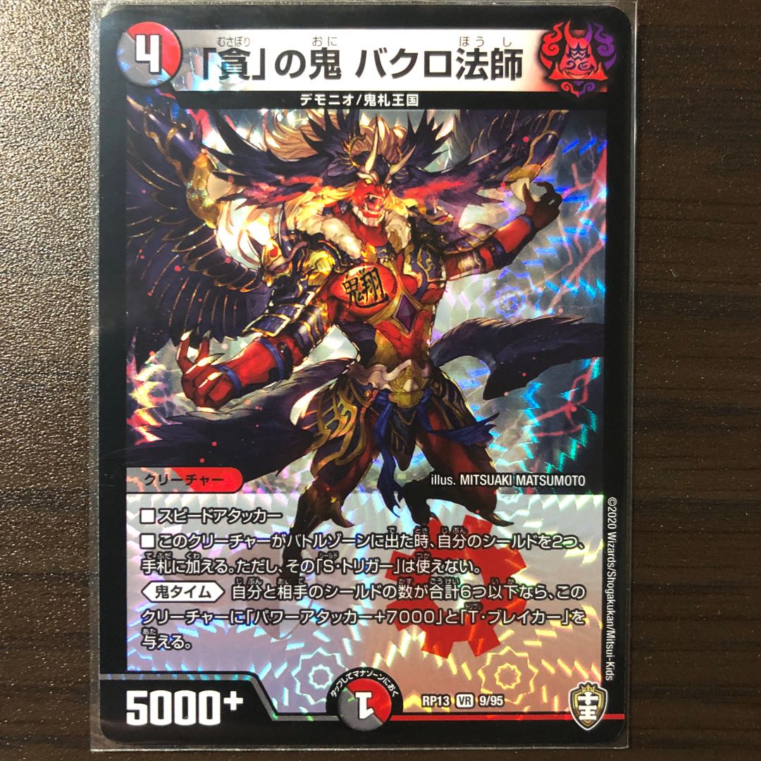 「貪」の鬼 バクロ法師