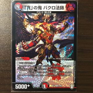 「貪」の鬼 バクロ法師