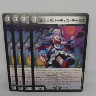 冥土人形パーチェス・モールス C 74/89