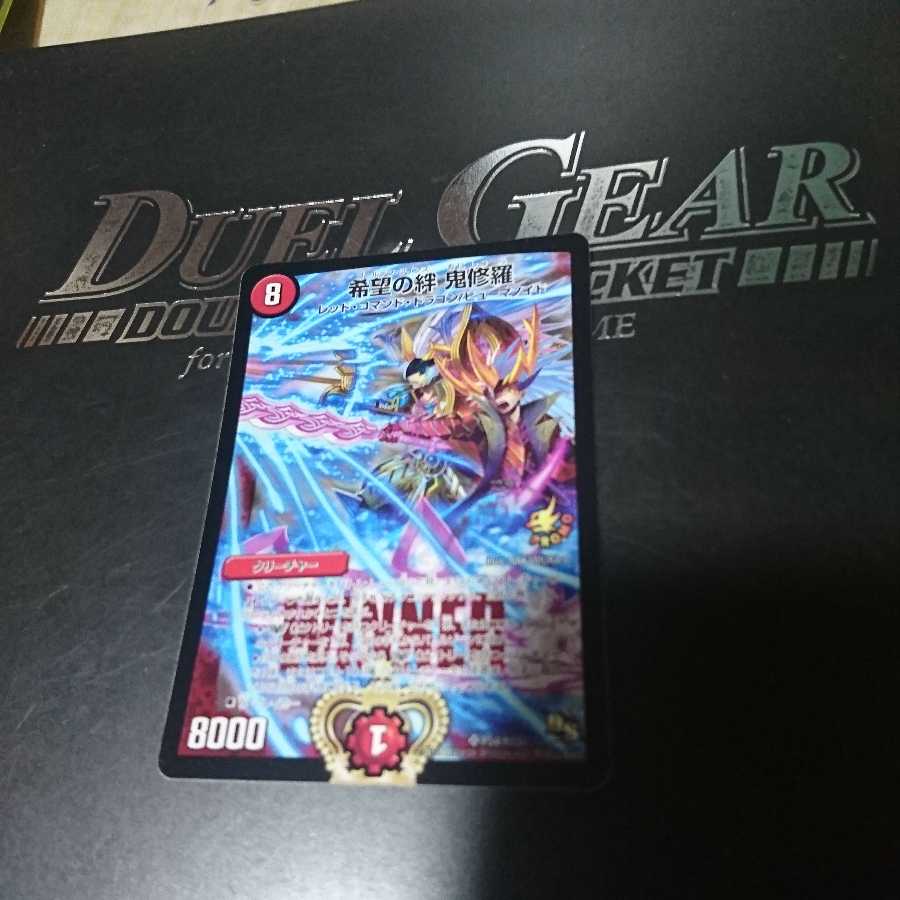 希望の絆 鬼修羅