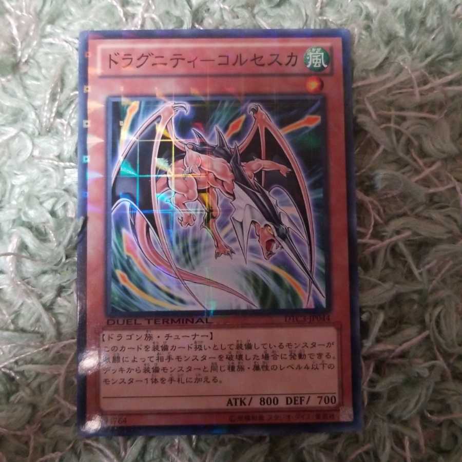 ドラグニティーコルセスカ