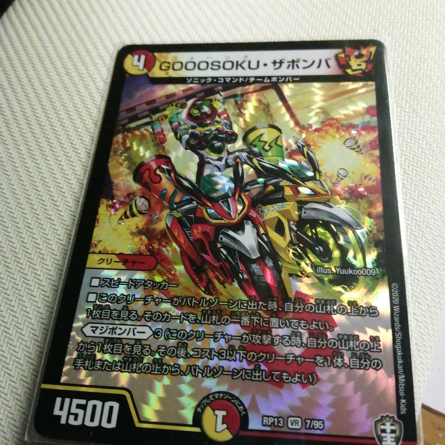 GOOOSOKU・ザボンバ 1枚