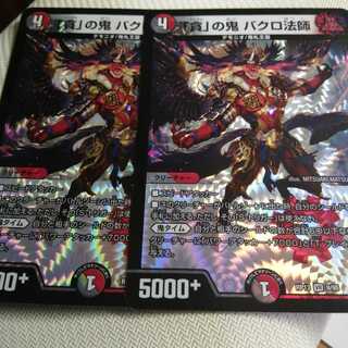 「貪」の鬼 バクロ法師 2枚