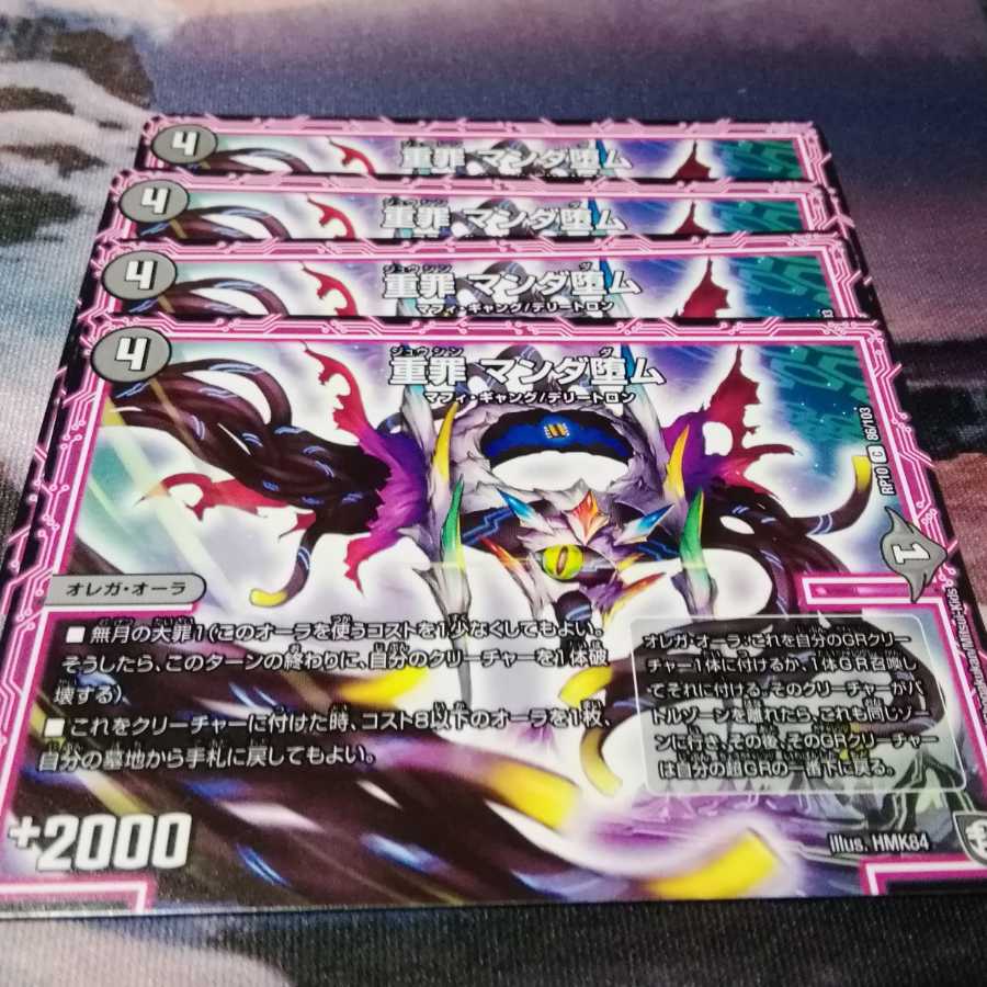 重罪 マンダ堕ム 4枚 アカマル