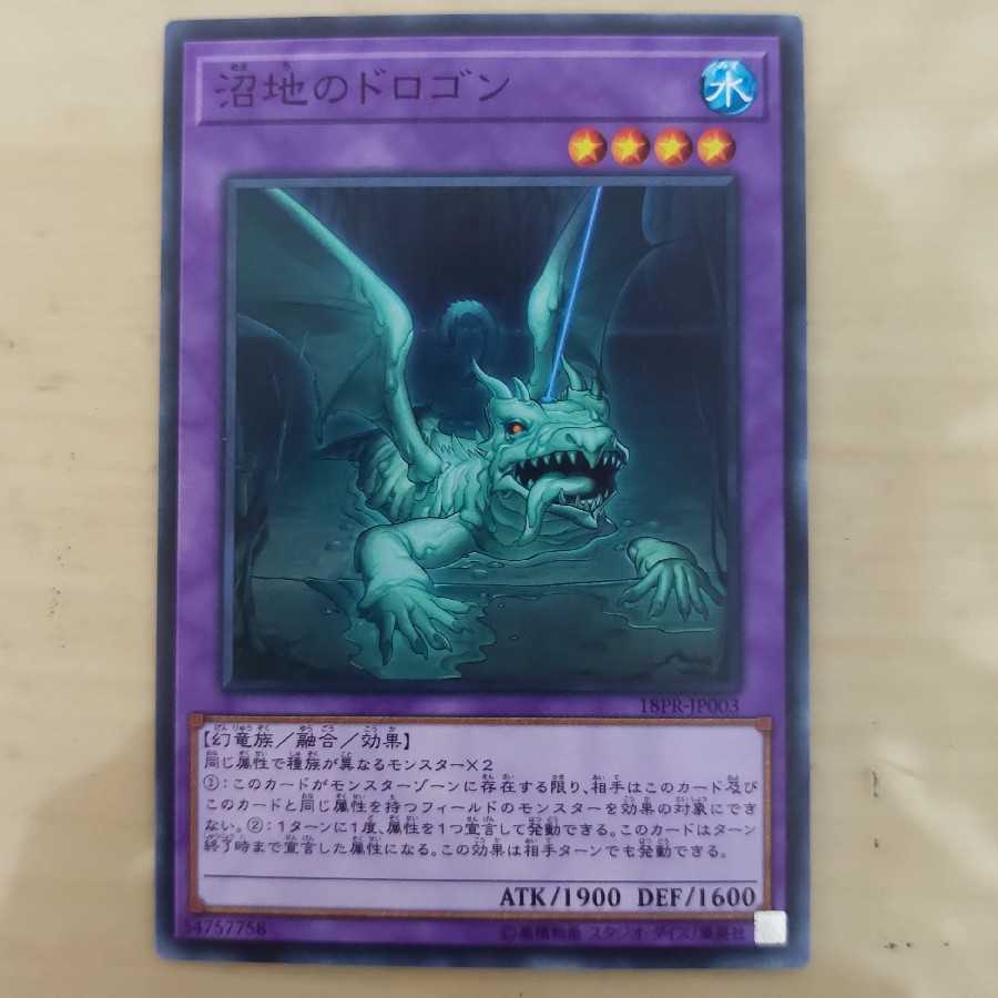 沼地のドロゴン ノーマル