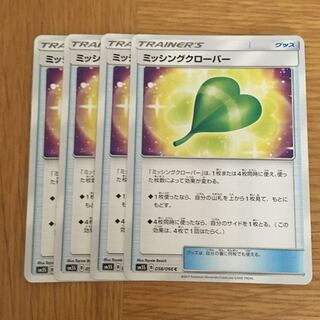 ミッシングクローバー 4枚 4枚