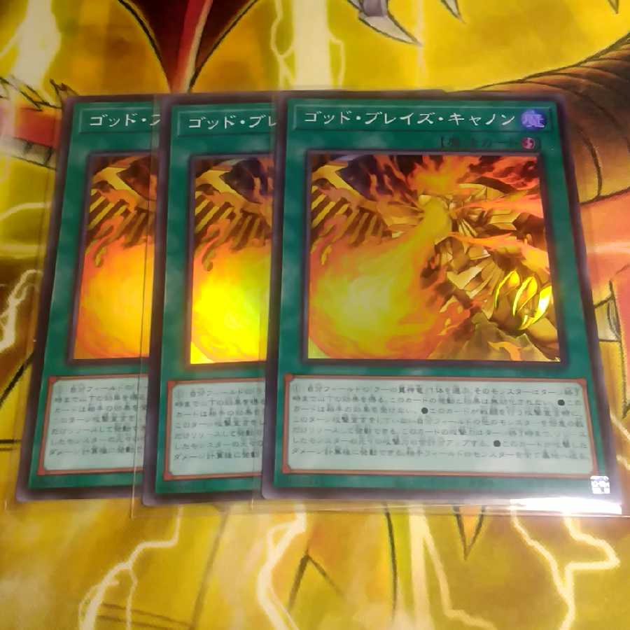 ゴッドブレイズキャノン（スーパーレア)３枚