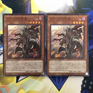 アルバスの落胤 SR 2枚