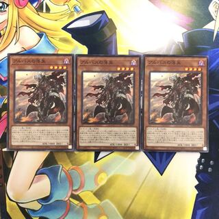 アルバスの落胤 SR 3枚　