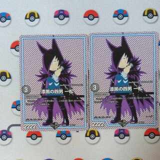 漆黒の四男 一松 133/???