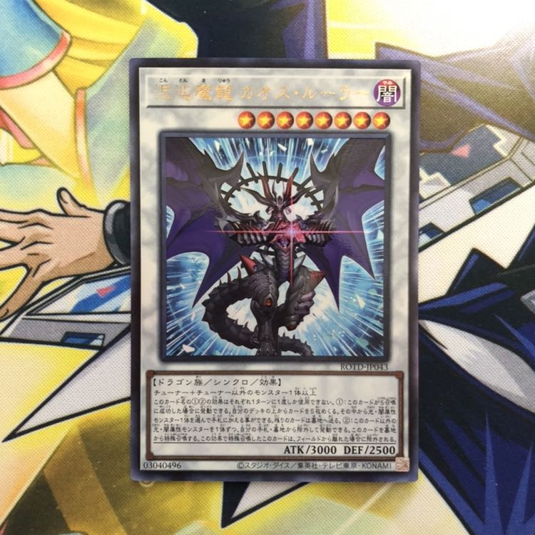 混沌魔龍 カオス・ルーラー UL 1枚