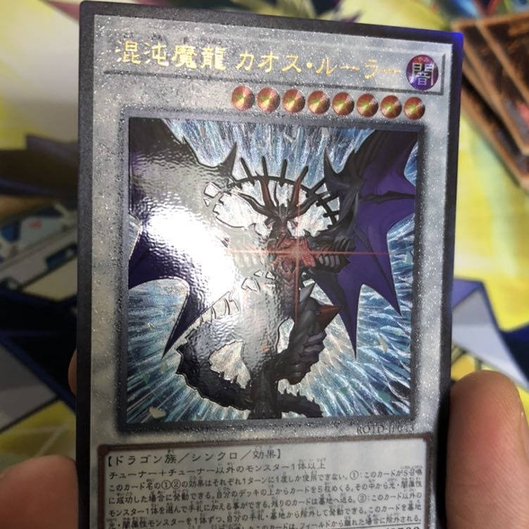 混沌魔龍 カオス・ルーラー UL 1枚