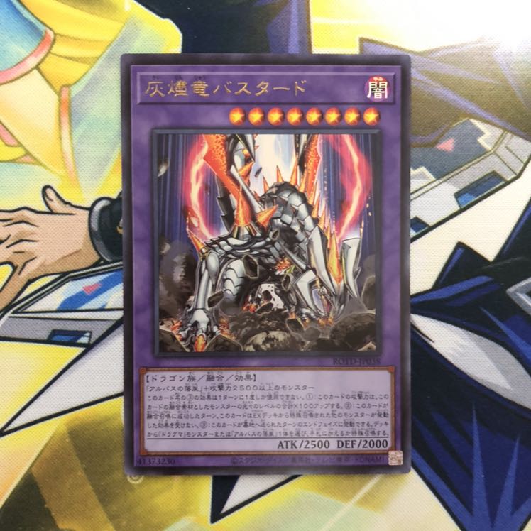 灰燼竜バスタード UR 1枚