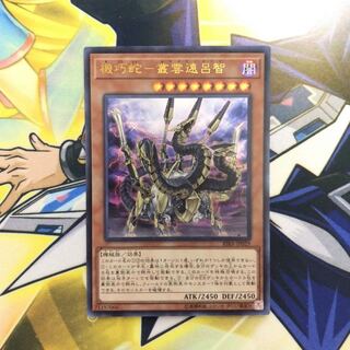 機巧蛇-叢雲遠呂智 UR 1枚