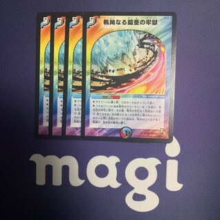 執拗なる鎧亜の牢獄