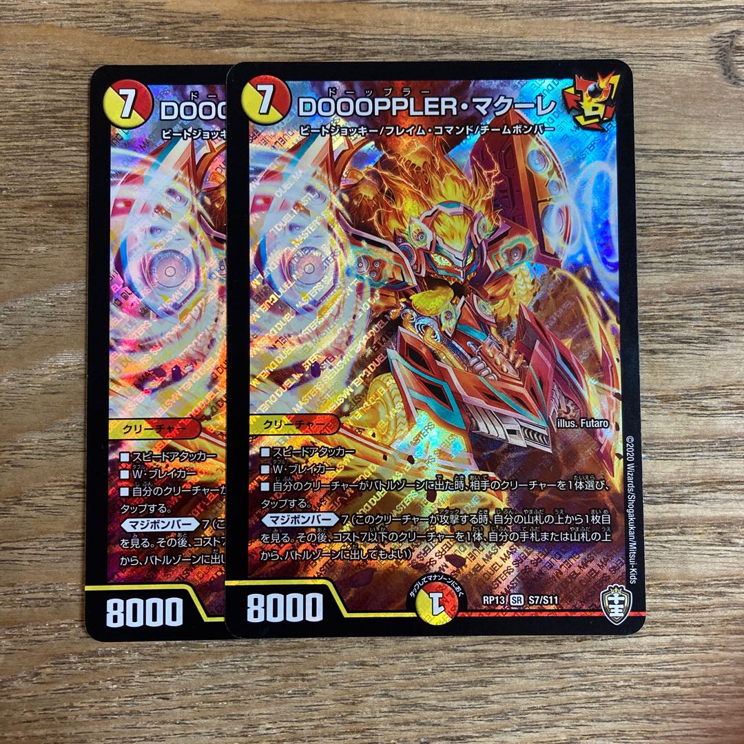 DOOOPPLER・マクーレ 二枚