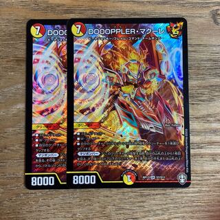 DOOOPPLER・マクーレ　二枚