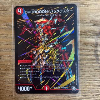 DROROOON・バックラスター　シク