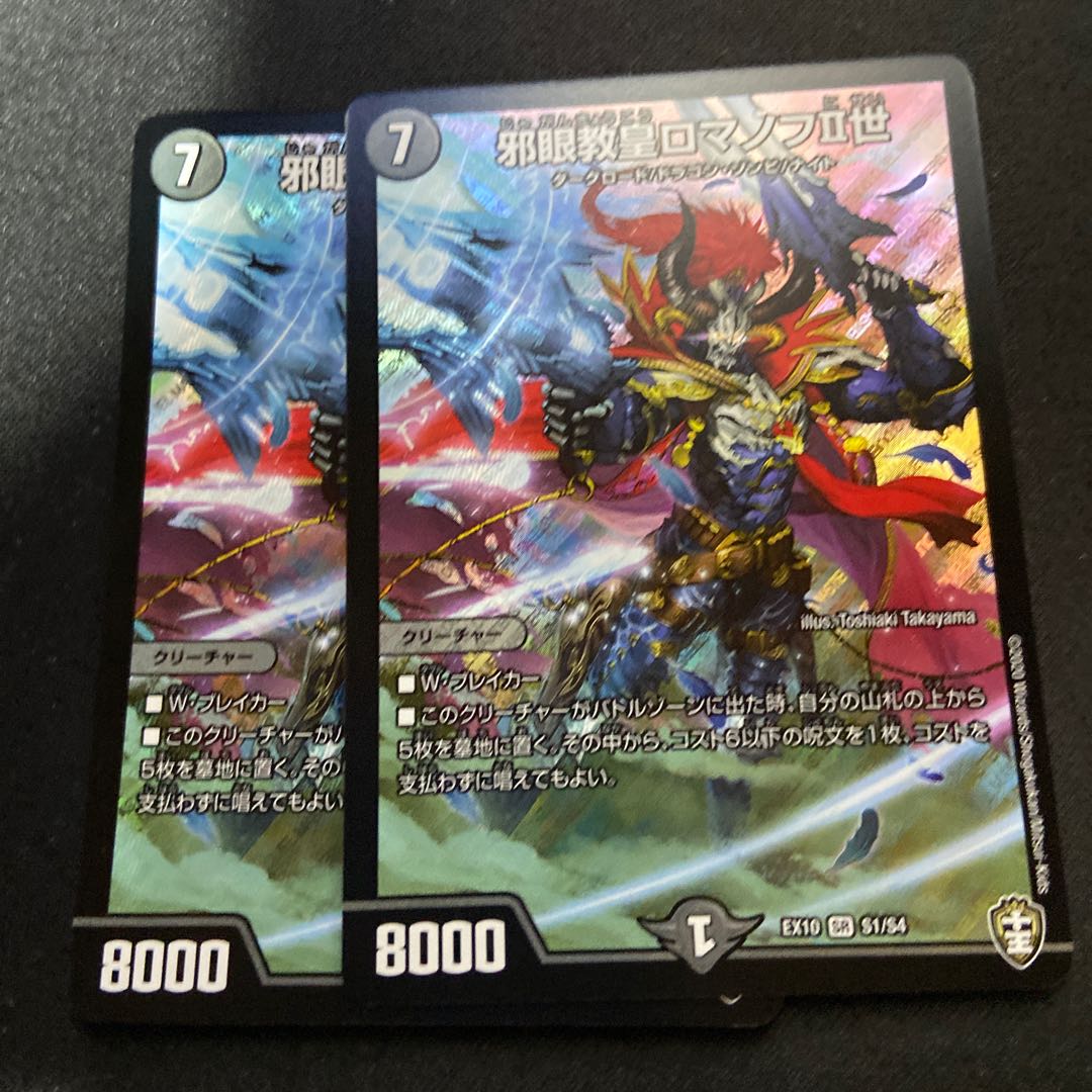 邪眼教皇ロマノフII世 2枚セット