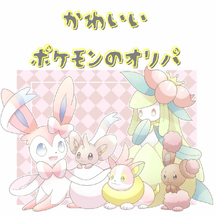 さな様専用 「かわいいポケモンのオリパ」+「銀のオリパ」の通販 さな様専用 「かわいいポケモンのオリパ」+「銀のオリパ」の通販