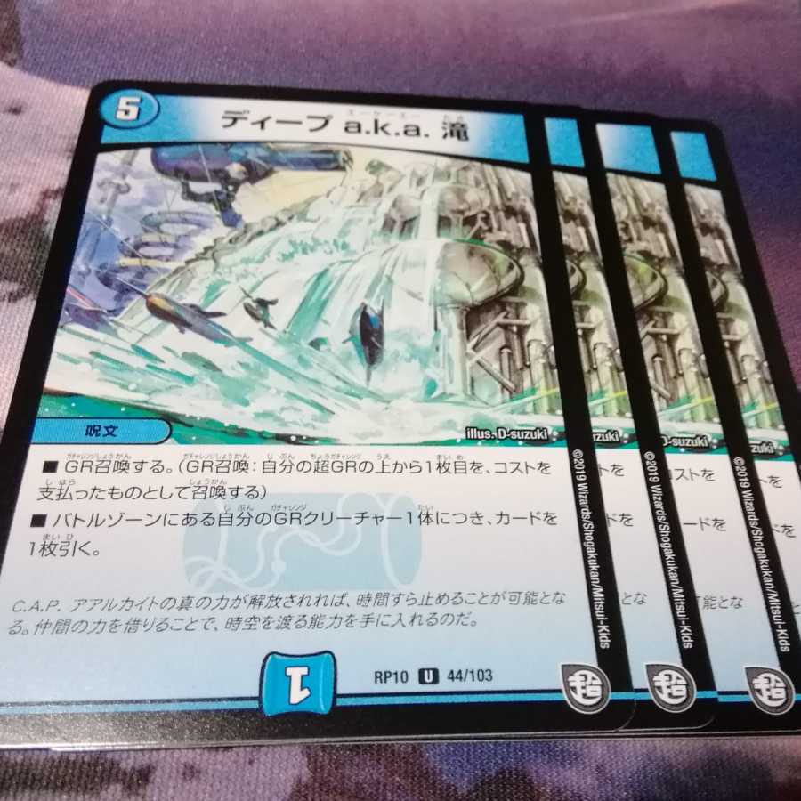 ディープ a.k.a. 滝 4枚 アカマル