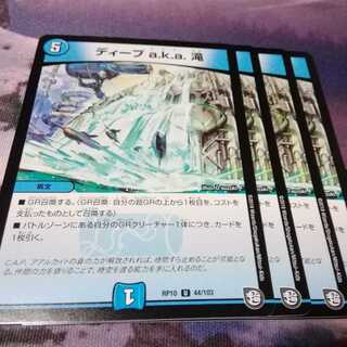 ディープ a.k.a. 滝　４枚　アカマル